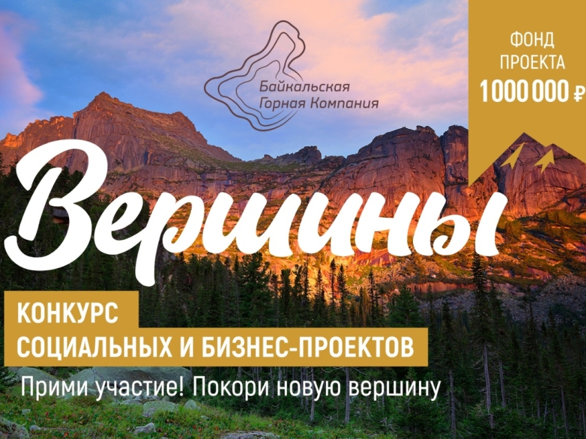 ​Завершен прием заявок на грантовый конкурс «Вершины» Байкальской горной компании